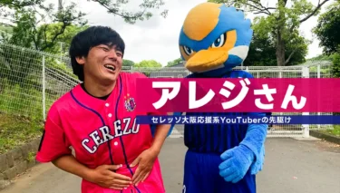セレッソ大阪応援系YouTuberの先駆け！アレジさんにインタビュー