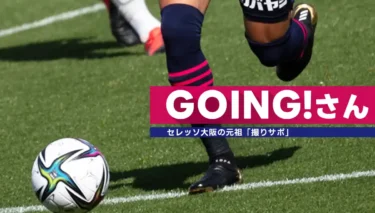 撮りサポの元祖！？セレッソ大阪サポーターGOING!さんにインタビュー